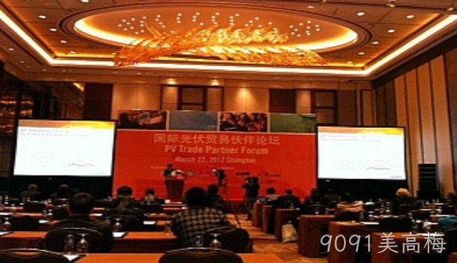 9091美高梅公司参加国际光伏贸易伙伴论坛