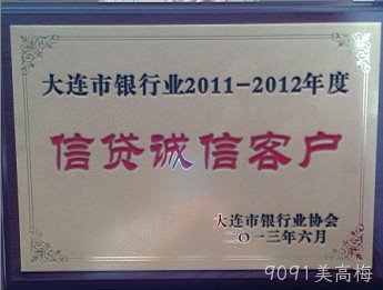 9091美高梅公司荣膺大连市银行业“信贷诚信客户”称号