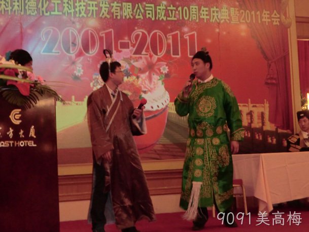 9091美高梅公司十周年庆典暨2011年年会报道