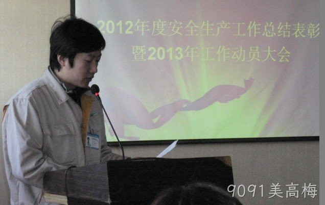 9091美高梅召开2012年度安全生产表彰会暨2013年工作动员大会