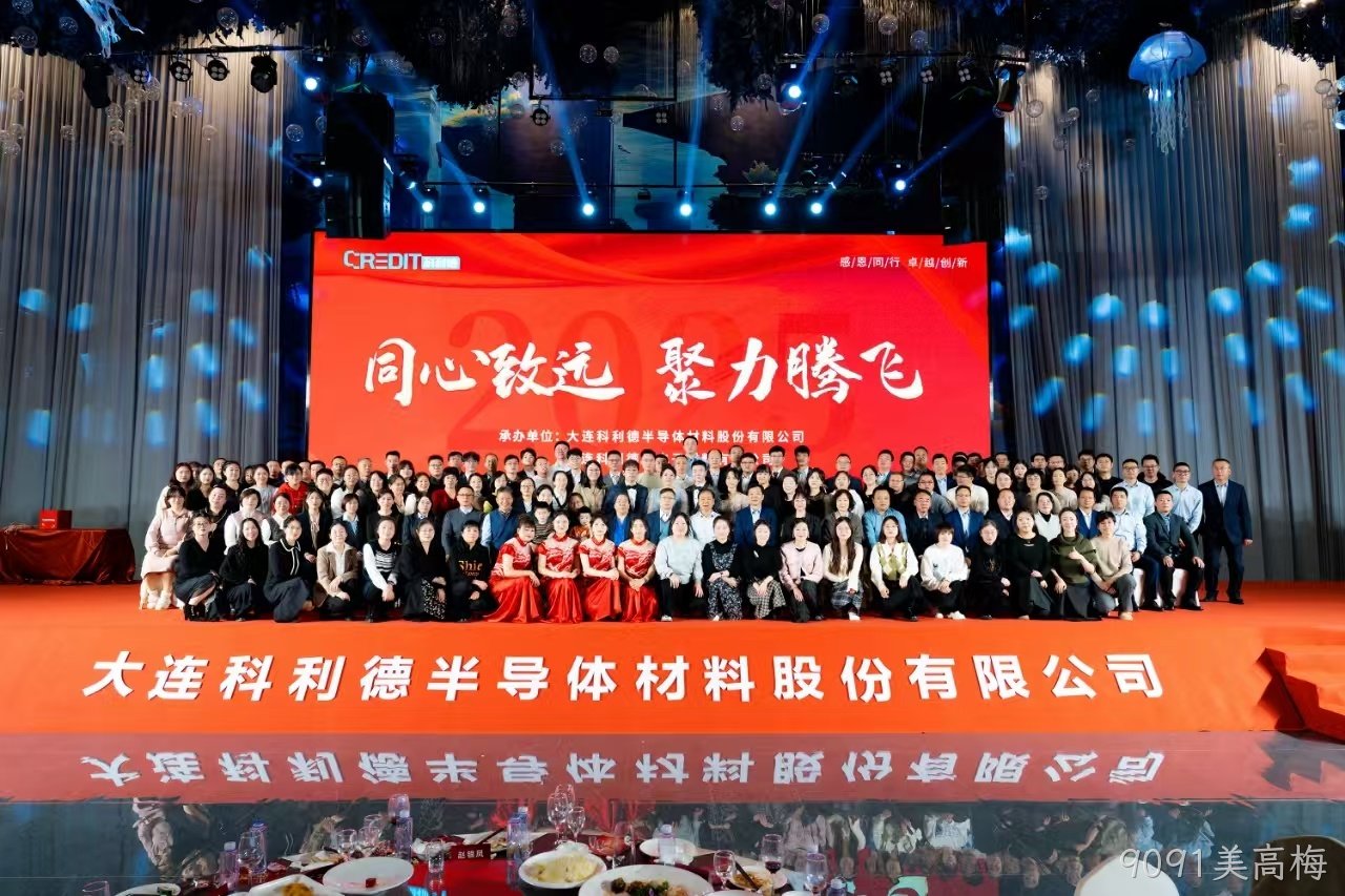 同心致远 聚力腾飞——9091美高梅公司2024年年会圆满落幕
